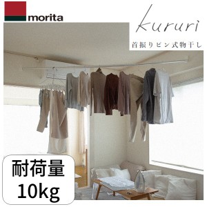 森田アルミ工業 KURURI 首振りピン式物干 クルリ ピン固定壁付室内物干し竿セット ／ 室内物干し