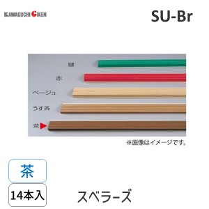 川口技研 ［SU-Br］ スベラーズ　パック入（14本入）L＝670　色：茶 SUBr