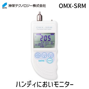 ［OMX-SRM］ハンディにおいモニター 各種工場 焼却場 排水処理場やトイレ ペット臭などのにおい 測定 に最適