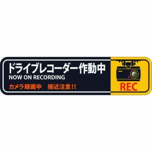 緑十字 047129 ステッカー標識 ドライブレコーダー作動中 貼１２９ ５０×２００ｍｍ ２枚組 エンビ