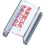 日本緑十字 ［088017］ スイッチカバー標識 非常時以外・手をふれるな スイッチカバーＱ ８０×４０×３４ アクリル 088017【キャンセル