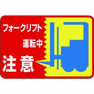 日本緑十字 ［101043］ 路面用標識 フォークリフト運転中 路面−４３ ３００×４５０ｍｍ 軟質塩ビ 裏面糊付 101043【キャンセル不可】