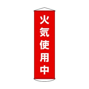 日本緑十字 ［124045］ 垂れ幕 懸垂幕 火気使用中 １５００×４５０ｍｍ ナイロンターポリン 124045