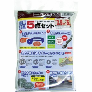 4960256211994 網戸張り替え５点セット ゴムのブロンズ／ブラック