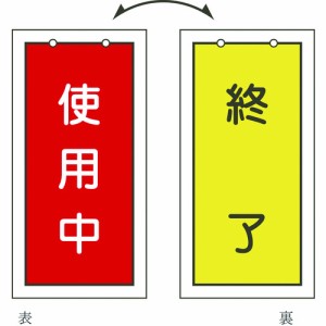 日本緑十字 ［166016］ バルブ表示札 使用中 赤 ⇔終了 黄 特１５−７５ １００×５０ｍｍ 両面表示 塩ビ 166016【キャンセル不可】