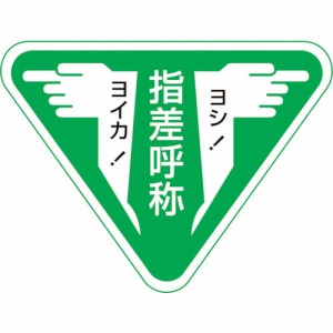 日本緑十字 ［204006］ ヘルメット用ステッカー 指差呼称・ヨシ！ヨイカ！ 指差Ｆ ６０×８０ｍｍ １０枚組 204006【キャンセル不可】