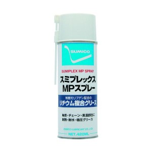 住鉱 ［258636］ スプレー（耐熱・高荷重用グリース）　スミプレックスＭＰスプレー　４２０ｍｌ 258636