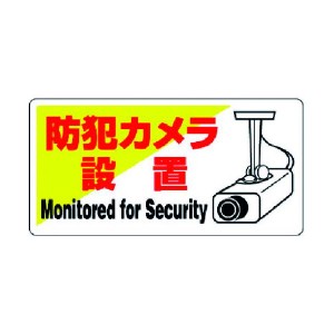 ユニット（ユニット） ［80260］ 防犯用標識 防犯カメラ設置・エコユニボード・200X400