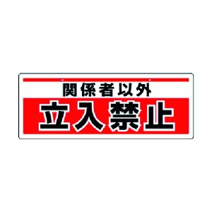 ユニット（ユニット） ［81191］ チェーン吊り下げ標識 関係者以外立入・エコユニボード・150X400