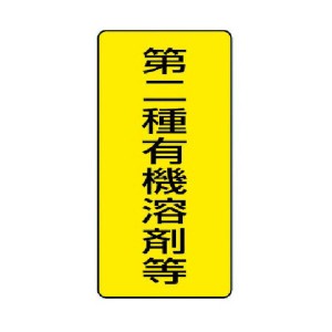 ユニット（ユニット） ［81446］ 有機溶剤標識 第二種有機溶剤等 大・5枚組・300X150