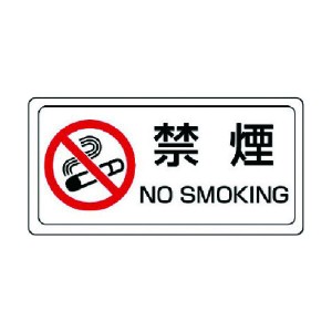 ユニット ［83971］ 禁煙標識 禁煙 ステッカー・PVCステッカー・150X300