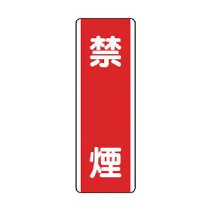 ユニット ［810-05］ 短冊型標識 禁煙・エコユニボード・360X120 81005