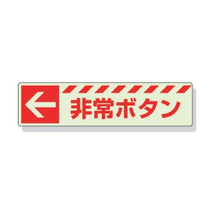 ユニット ［831-50］ 蓄光ステッカー　←　非常ボタン　３０×１２０ｍｍ　合成樹脂 83150 熱中症対策 節電対策【