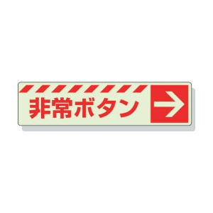 ユニット ［831-51］ 蓄光ステッカー　非常ボタン　→　３０×１２０ｍｍ　合成樹脂 83151 熱中症対策 節電対策【