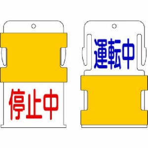 アイマーク ［AIST-12］スライド表示タグ 運転中停止中 運転中 − 青文字 ／ 停止中 − 赤文AIST12