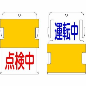 アイマーク ［AIST-13］スライド表示タグ 運転中点検中 運転中 − 青文字 ／ 点検中 − 赤文AIST13