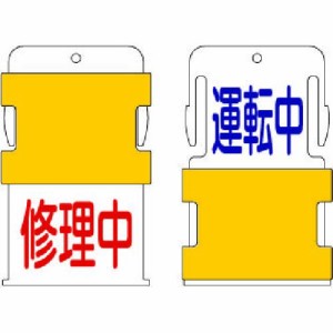 アイマーク ［AIST-14］スライド表示タグ 運転中修理中 運転中 − 青文字 ／ 修理中 − 赤文AIST14