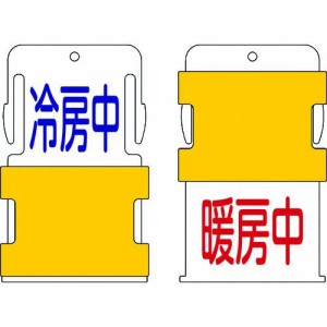 アイマーク ［AIST-15］スライド表示タグ 冷房中暖房中 冷房中 − 青文字 ／ 暖房中 − 赤文AIST15