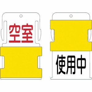 アイマーク ［AIST-19］スライド表示タグ 使用中空室 使用中 − 黒文字 ／ 空室 − 赤文字AIST19