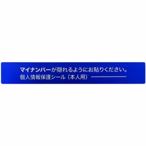 ＩＭ  AMKJHS1  マイナンバー個人情報保護シール　５３＊８　本人用 AMKJHS1