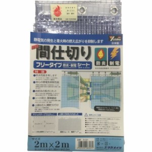 ユタカメイク ［B321］ シート　簡易間仕切り防炎・制電　２ｍ×２ｍ　クリア