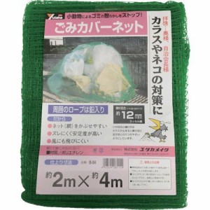 ユタカメイク ［B84］ ネット　ゴミカバーネット　２ｍ×４ｍ