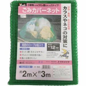 ユタカメイク ［B83］ ネット　ゴミカバーネット　２ｍ×３ｍ