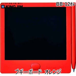 キングジム KIMG JIM BB-12オレ 電子メモパッド ブギーボード ＢＢ−１２ オレンジ BB12オレ【デジタル文具】