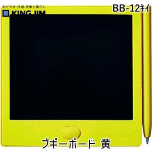 キングジム KIMG JIM BB-12キイ 電子メモパッド ブギーボード ＢＢ−１２ 黄 BB12キイ【デジタル文具】