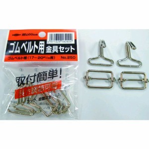 共和 ［NO-250］ ホロタイト用金具セット Ｎｏ．２５０ ＥＺＡ−０４５ NO250