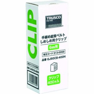 トラスコ中山（TRUSCO） ［GJ60CB-400N］ 梱包結束機しめしめ６０用クリップ 白 ４００個入 GJ60CB400N