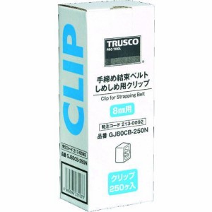 トラスコ中山（TRUSCO） ［GJ80CB-250N］ 手締め用結束ベルトしめしめ８０用クリップ 白 ２５０個入 GJ80CB250N