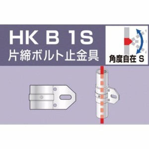 アルインコ ［HKB1S］ 単管用パイプジョイント　片締ボルト止金具 HKB-1S