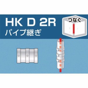 大平金属工業 ［HKD2R］ 単管用パイプジョイント　パイプ継ぎ HKD-2R