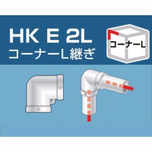 大平金属工業 ［HKE2L］ 単管用パイプジョイント　コーナーＬ継ぎ HKE-2L