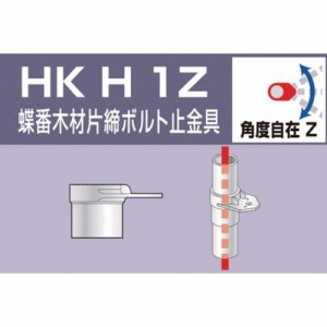 大平金属工業 ［HKH1Z］ 単管用パイプジョイント　蝶番木材片締ボルト止金具 HKH-1Z