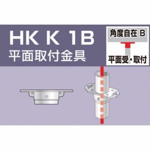 大平金属工業 ［HKK1B］ 単管用パイプジョイント　平面取付金具 HKK-1B
