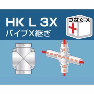 大平金属工業 ［HKL3X］ 単管用パイプジョイント　パイプＸ継ぎ HKL-3X
