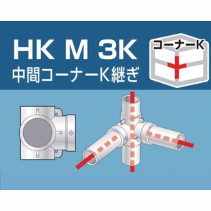 大平金属工業 ［HKM3K］ 単管用パイプジョイント　中間コーナーＫ継ぎ HKM-3K