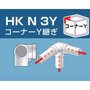 アルインコ ［HKN3Y］ 単管用パイプジョイント　コーナーＹ継ぎ HKN-3Y