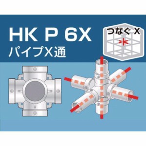 大平金属工業 ［HKP6X］ 単管用パイプジョイント　パイプＸ通 HKP-6X