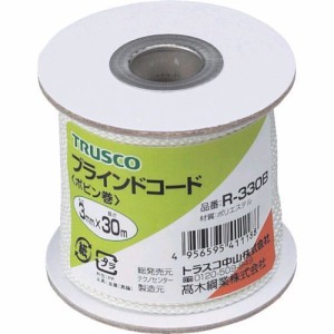 トラスコ中山（TRUSCO） ［R-330B］ ブラインドコード ８つ打芯なしタイプ 線径３ｍｍＸ長さ３０ｍ R330B