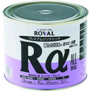 ローバル（ＲＯＶＡＬ） ［RA0.7KG］ ローバルアルファ（高輝性シルバージンクリッチ）　０．７ｋｇ缶 404-7443