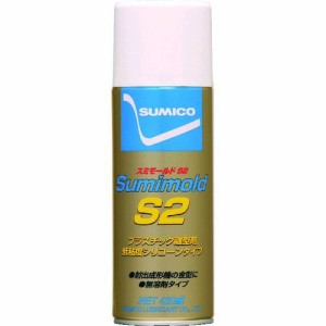 住鉱 ［SMD-S2］ スプレー 低粘度シリコーン系離型剤 スミモールドＳ２ ４２０ｍｌ ５６２８３６SMDS2