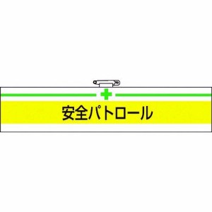 ＴＲＵＳＣＯ T847-08A 腕章　安全パトロール・軟質ビニールダブル加工・８５Ｘ４００ T84708A