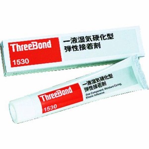 株式会社 スリーボンド（ThreeBond） ［TB1530-150］ 弾性接着剤 湿気硬化タイプ ＴＢ１５３０ １５０ｇ 白色 TB1530150