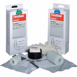 株式会社 スリーボンド（ThreeBond） ［TB4550DM］ 水速硬化ウレタン補修テープ　ＴＢ４５５０ＤＭ　７．５×３００ TB-4550DM