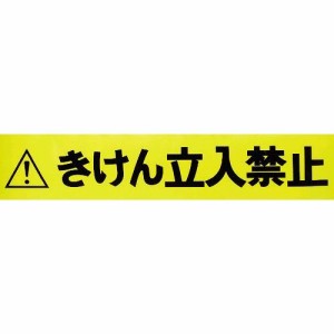 立入禁止 テープの通販｜au PAY マーケット