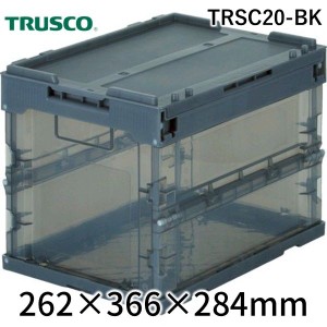 トラスコ中山（TRUSCO） ［TRSC20-BK］ オリコン α折りたたみコンテナ スケルコン ２０Ｌ 蓋付 透明ブラック 黒