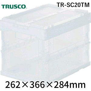 トラスコ（TRUSCO） ［TR-SC20TM］オリコン α折りたたみコンテナ スケルコン ２０Ｌ 蓋付 透明 透明TRSC208000TM